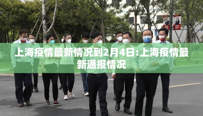 上海疫情最新情况到2月4日:上海疫情最新通报情况