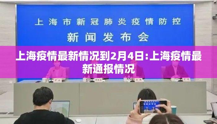 上海疫情最新情况到2月4日:上海疫情最新通报情况