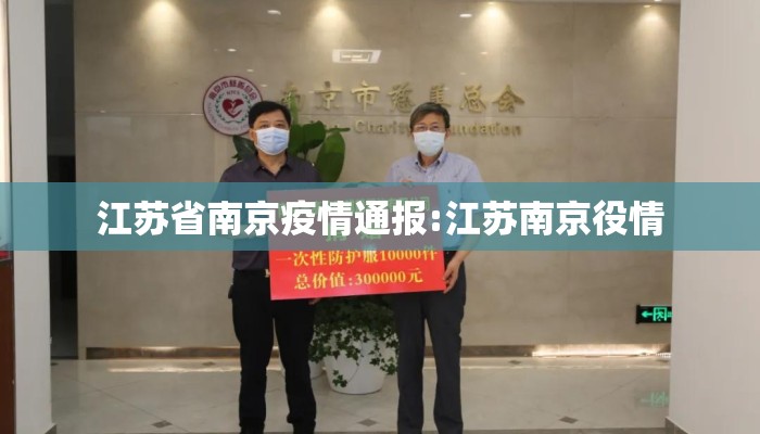 江苏省南京疫情通报:江苏南京役情