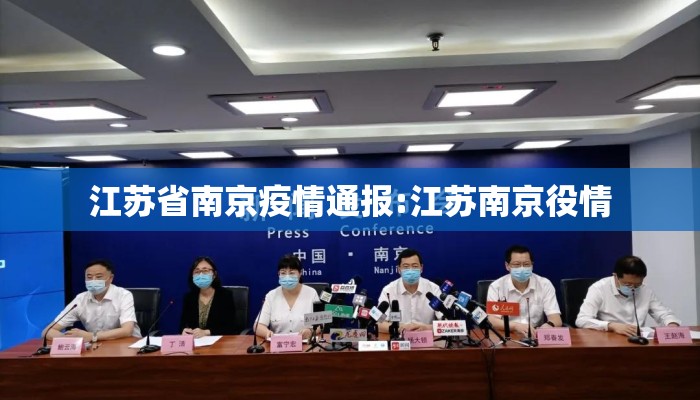 江苏省南京疫情通报:江苏南京役情