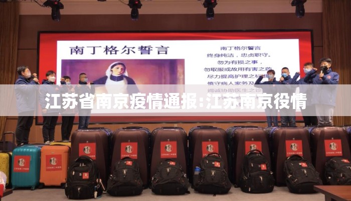 江苏省南京疫情通报:江苏南京役情