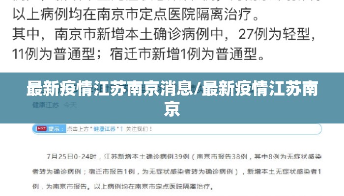 最新疫情江苏南京消息/最新疫情江苏南京
