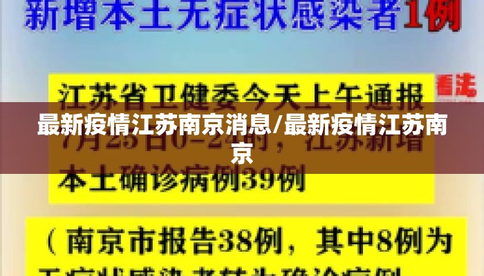 最新疫情江苏南京消息/最新疫情江苏南京