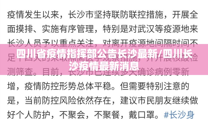四川省疫情指挥部公告长沙最新/四川长沙疫情最新消息 四川省疫情指挥部公告长沙最新/四川长沙疫情最新消息