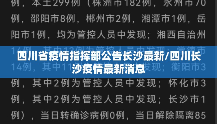四川省疫情指挥部公告长沙最新/四川长沙疫情最新消息 四川省疫情指挥部公告长沙最新/四川长沙疫情最新消息