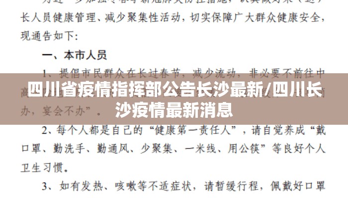 四川省疫情指挥部公告长沙最新/四川长沙疫情最新消息 四川省疫情指挥部公告长沙最新/四川长沙疫情最新消息