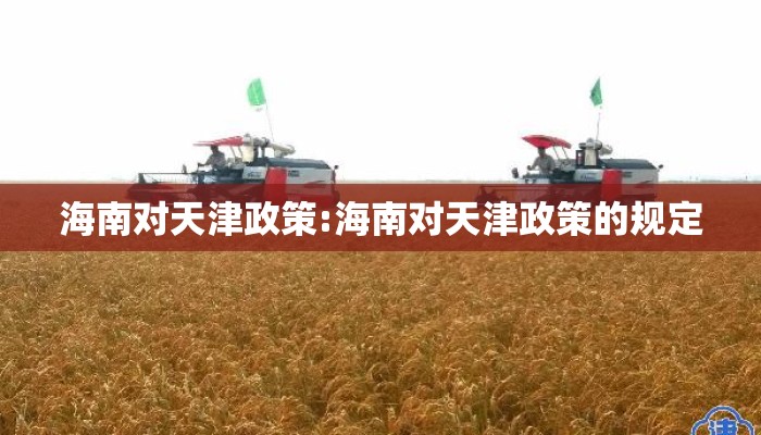 海南对天津政策:海南对天津政策的规定