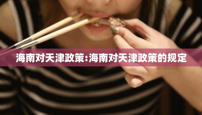 海南对天津政策:海南对天津政策的规定