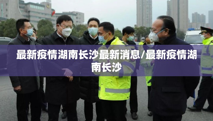 最新疫情湖南长沙最新消息/最新疫情湖南长沙