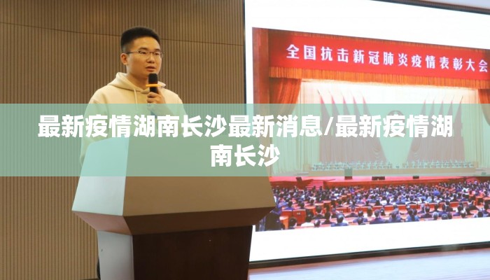 最新疫情湖南长沙最新消息/最新疫情湖南长沙