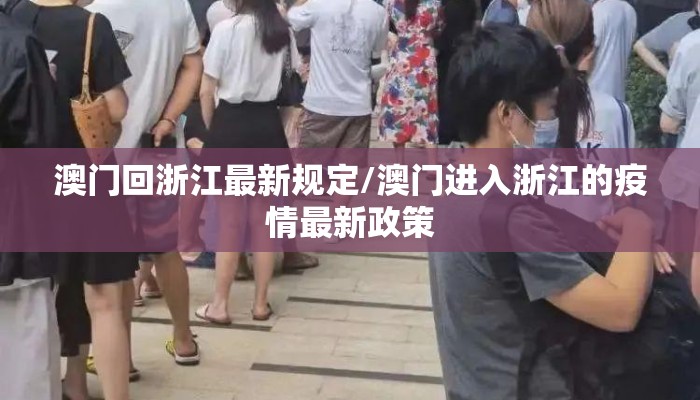 澳门回浙江最新规定/澳门进入浙江的疫情最新政策