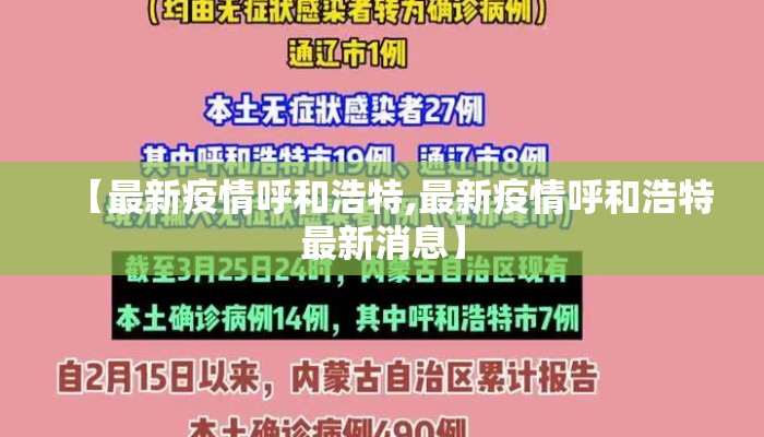 【最新疫情呼和浩特,最新疫情呼和浩特最新消息】