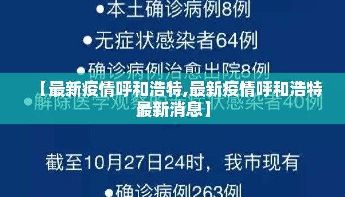 【最新疫情呼和浩特,最新疫情呼和浩特最新消息】