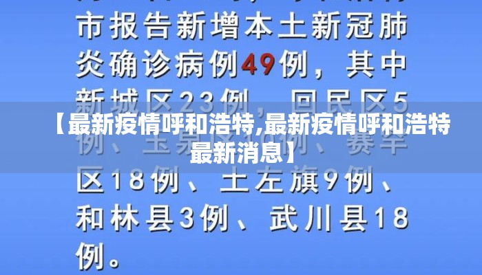 【最新疫情呼和浩特,最新疫情呼和浩特最新消息】