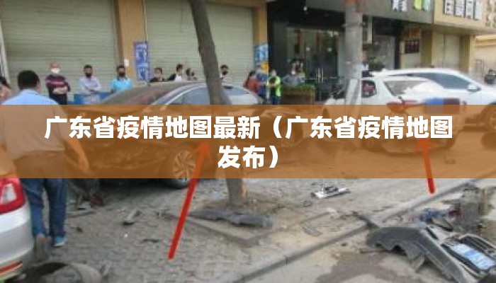 广东省疫情地图最新（广东省疫情地图发布）