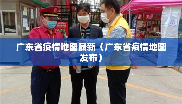 广东省疫情地图最新（广东省疫情地图发布）