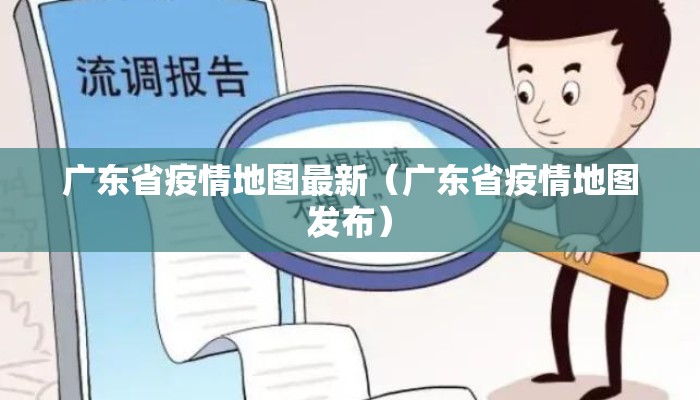 广东省疫情地图最新（广东省疫情地图发布）