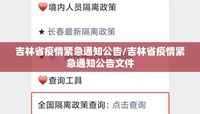 吉林省疫情紧急通知公告/吉林省疫情紧急通知公告文件