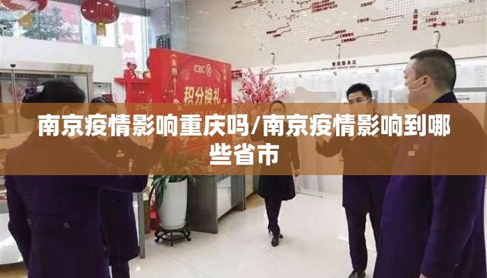 南京疫情影响重庆吗/南京疫情影响到哪些省市