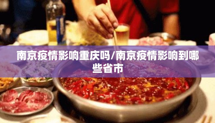 南京疫情影响重庆吗/南京疫情影响到哪些省市