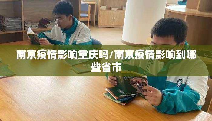 南京疫情影响重庆吗/南京疫情影响到哪些省市