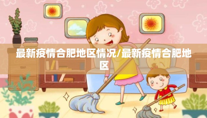 最新疫情合肥地区情况/最新疫情合肥地区