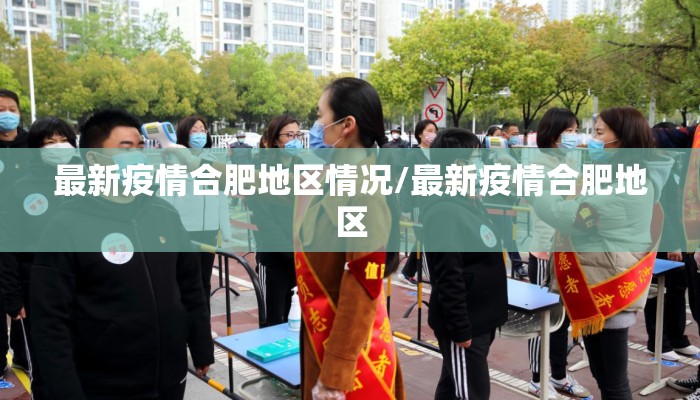 最新疫情合肥地区情况/最新疫情合肥地区