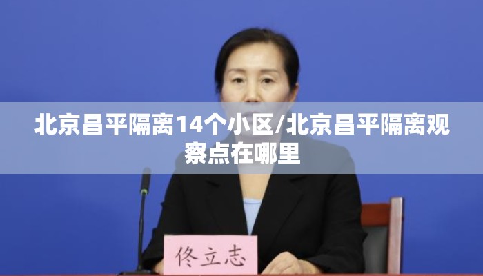 北京昌平隔离14个小区/北京昌平隔离观察点在哪里