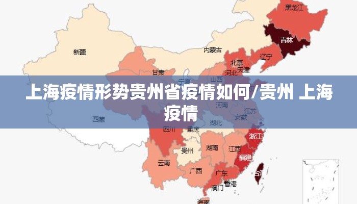 上海疫情形势贵州省疫情如何/贵州 上海 疫情