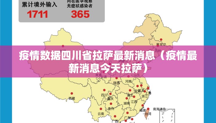 疫情数据四川省拉萨最新消息（疫情最新消息今天拉萨）