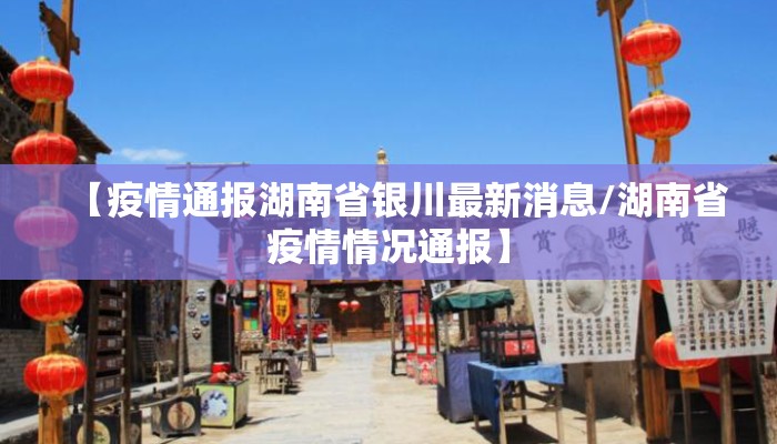 【疫情通报湖南省银川最新消息/湖南省疫情情况通报】