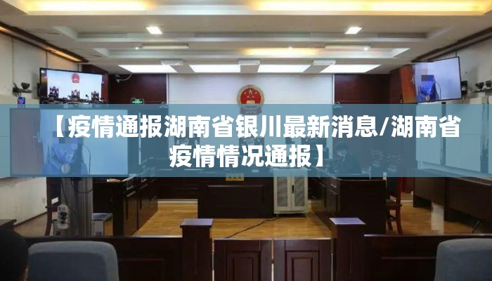 【疫情通报湖南省银川最新消息/湖南省疫情情况通报】