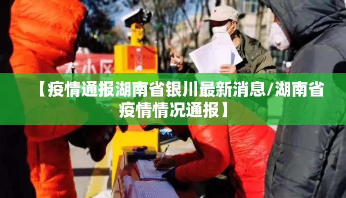 【疫情通报湖南省银川最新消息/湖南省疫情情况通报】