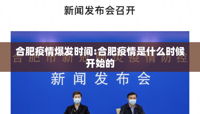 合肥疫情爆发时间:合肥疫情是什么时候开始的