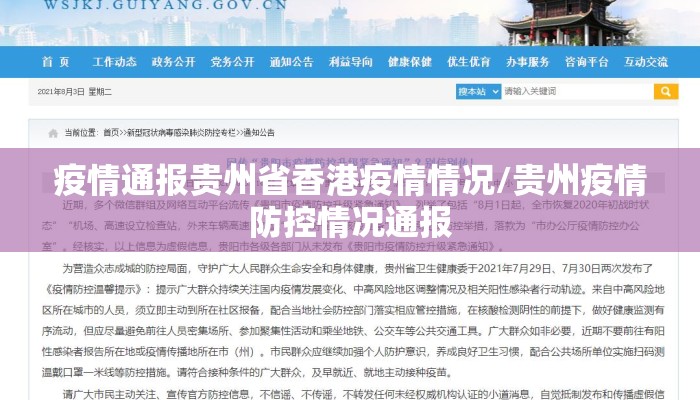 疫情通报贵州省香港疫情情况/贵州疫情防控情况通报