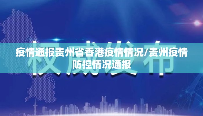 疫情通报贵州省香港疫情情况/贵州疫情防控情况通报