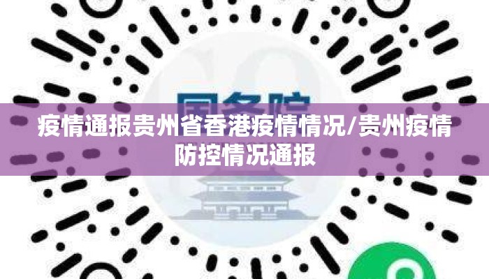 疫情通报贵州省香港疫情情况/贵州疫情防控情况通报