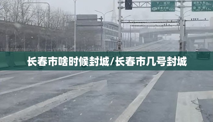 长春市啥时候封城/长春市几号封城