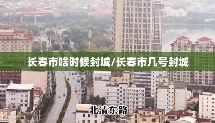 长春市啥时候封城/长春市几号封城