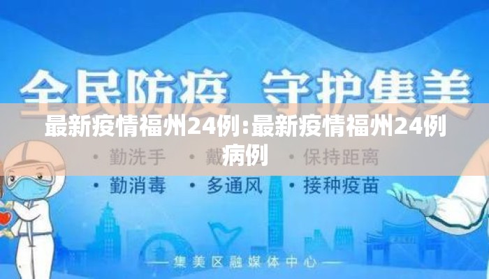最新疫情福州24例:最新疫情福州24例病例