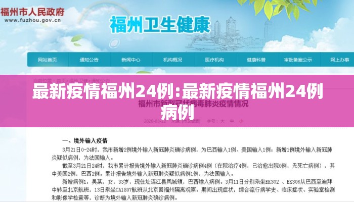 最新疫情福州24例:最新疫情福州24例病例