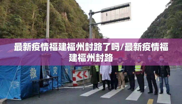 最新疫情福建福州封路了吗/最新疫情福建福州封路