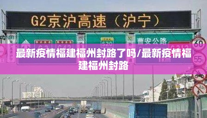 最新疫情福建福州封路了吗/最新疫情福建福州封路
