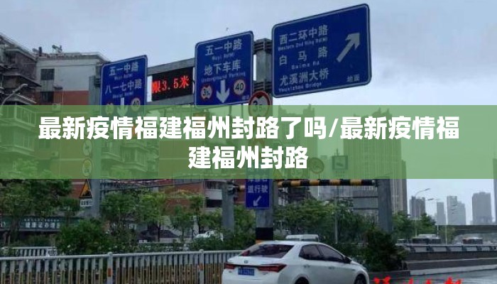 最新疫情福建福州封路了吗/最新疫情福建福州封路