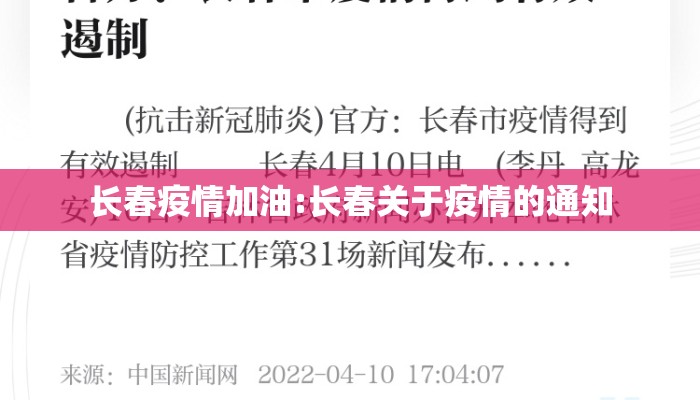 长春疫情加油:长春关于疫情的通知