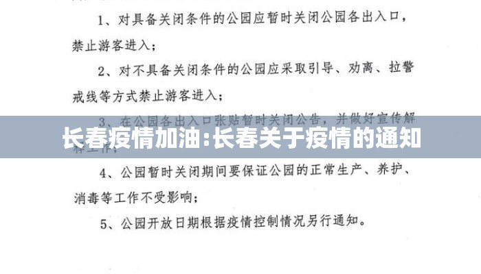 长春疫情加油:长春关于疫情的通知