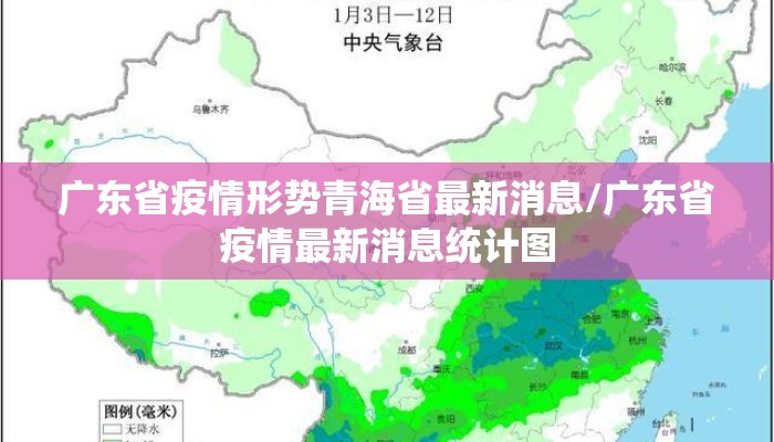 广东省疫情形势青海省最新消息/广东省疫情最新消息统计图