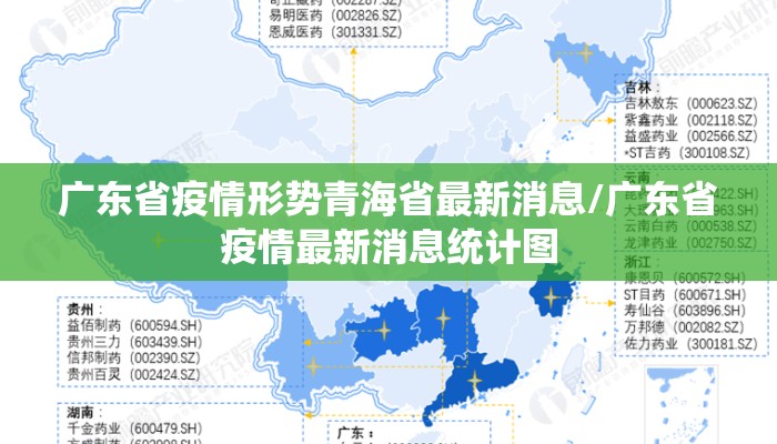 广东省疫情形势青海省最新消息/广东省疫情最新消息统计图