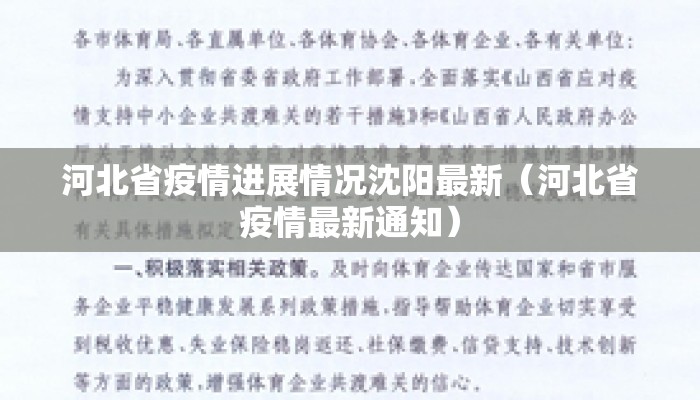 河北省疫情进展情况沈阳最新（河北省疫情最新通知）