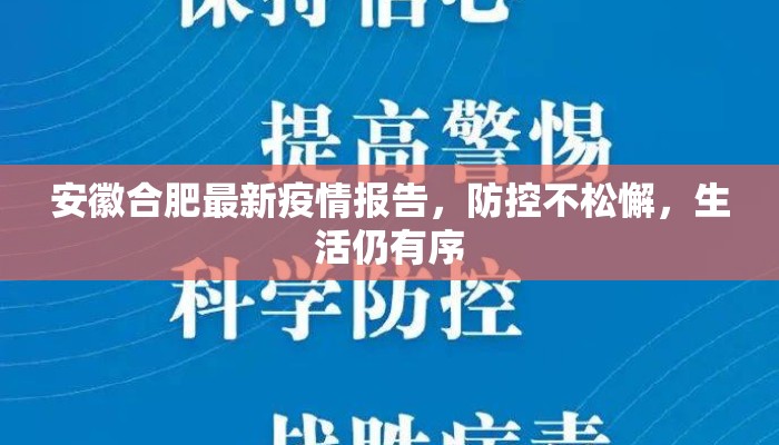 安徽合肥最新疫情报告，防控不松懈，生活仍有序